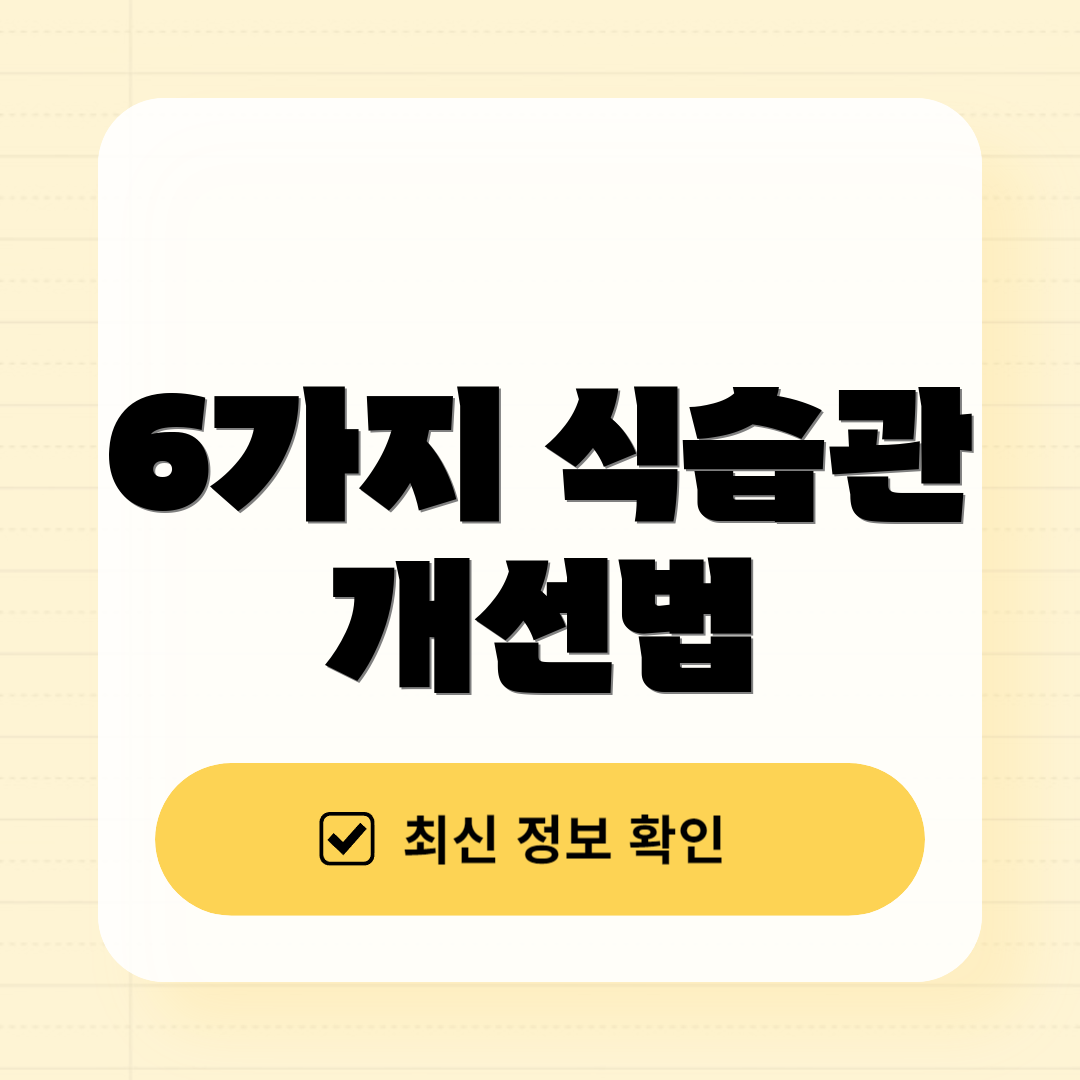 6가지 식습관 개선법
