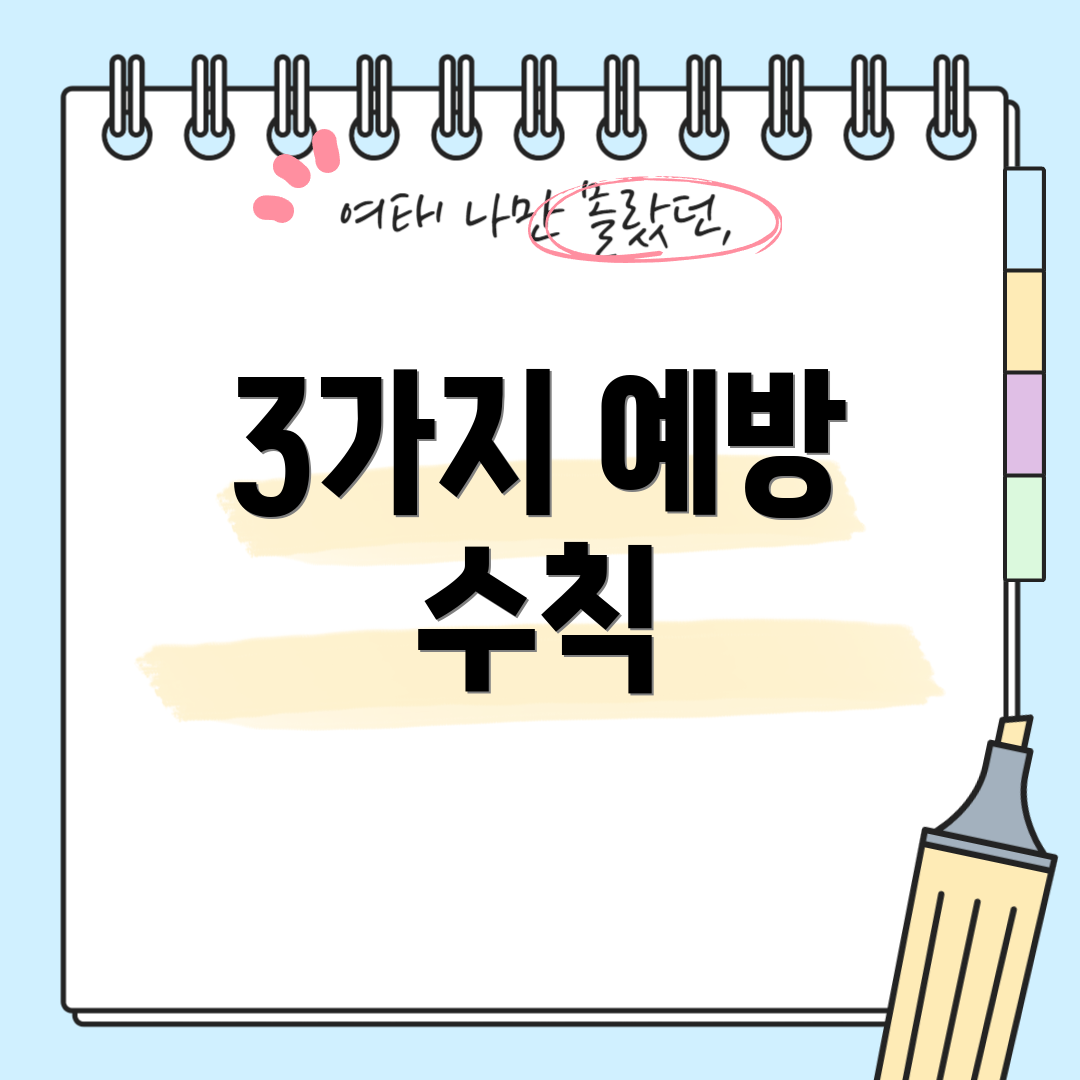 3가지 예방 수칙
