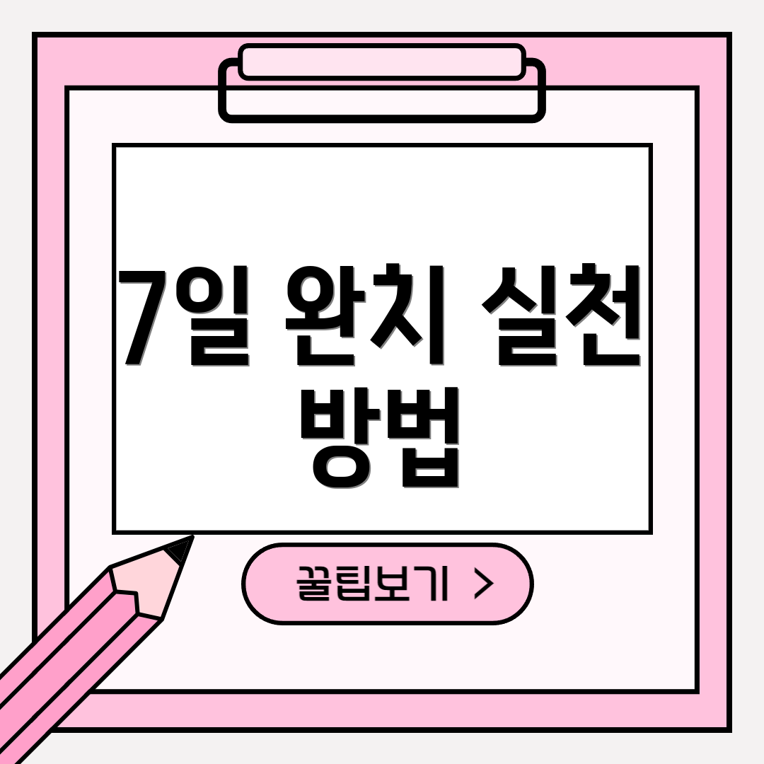 7일 완치 실천 방법