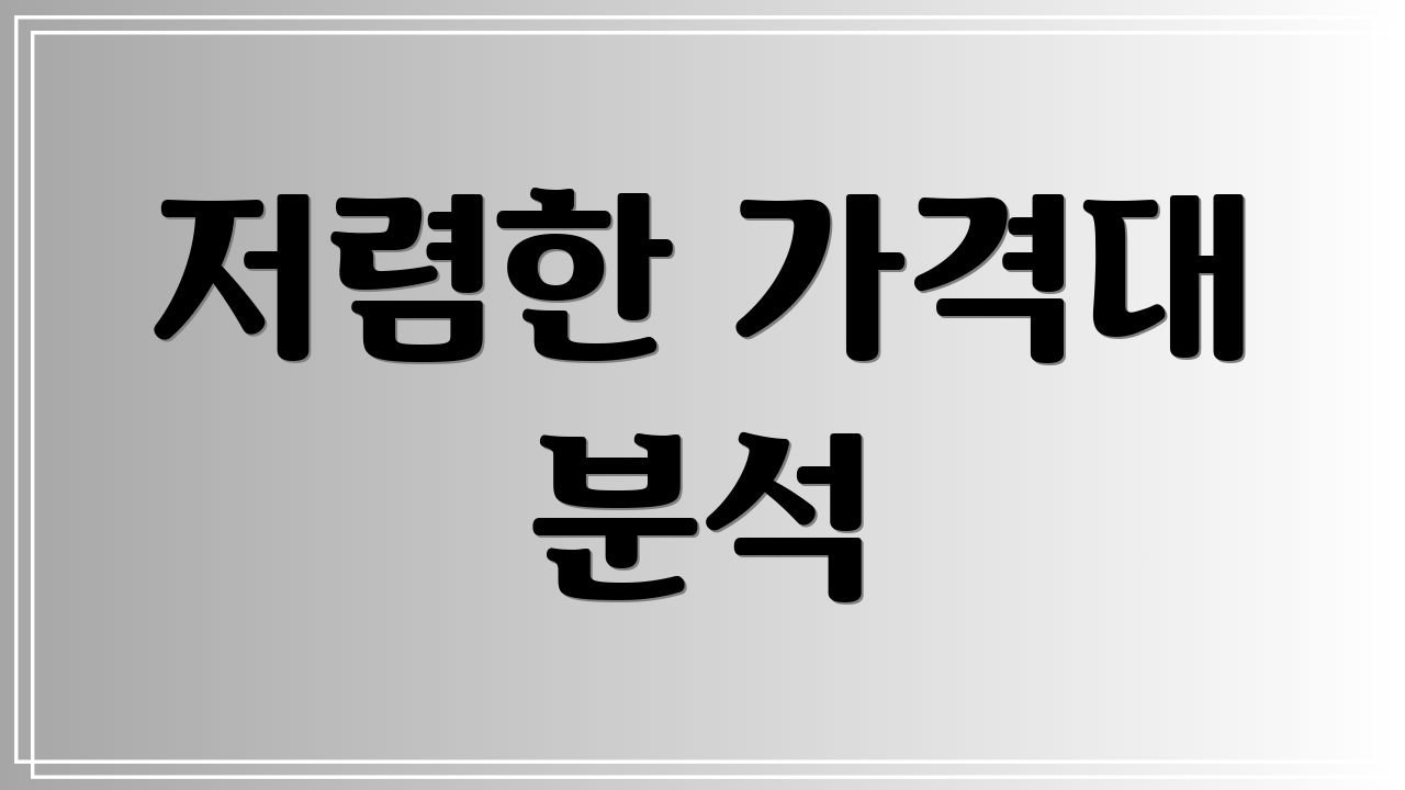 저렴한 가격대 분석