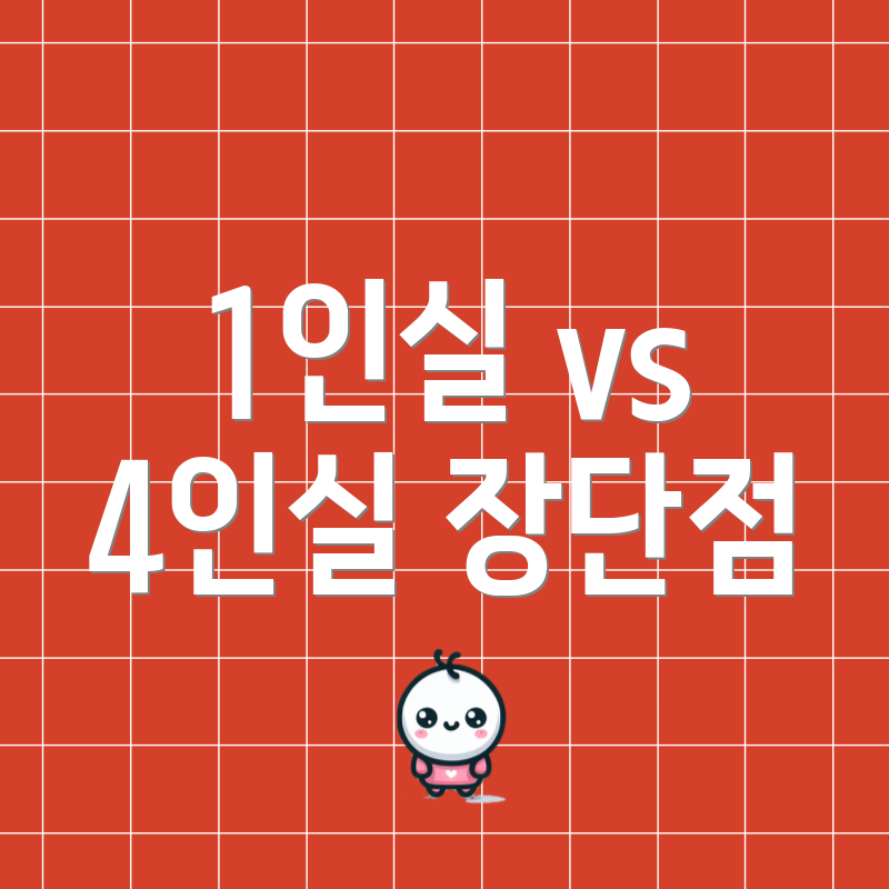 1인실 vs 4인실 장단점