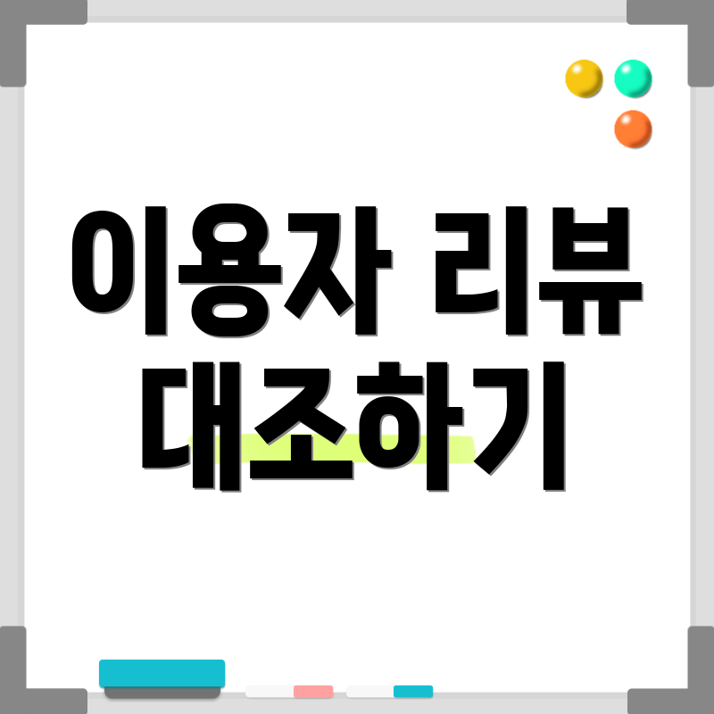 이용자 리뷰 대조하기
