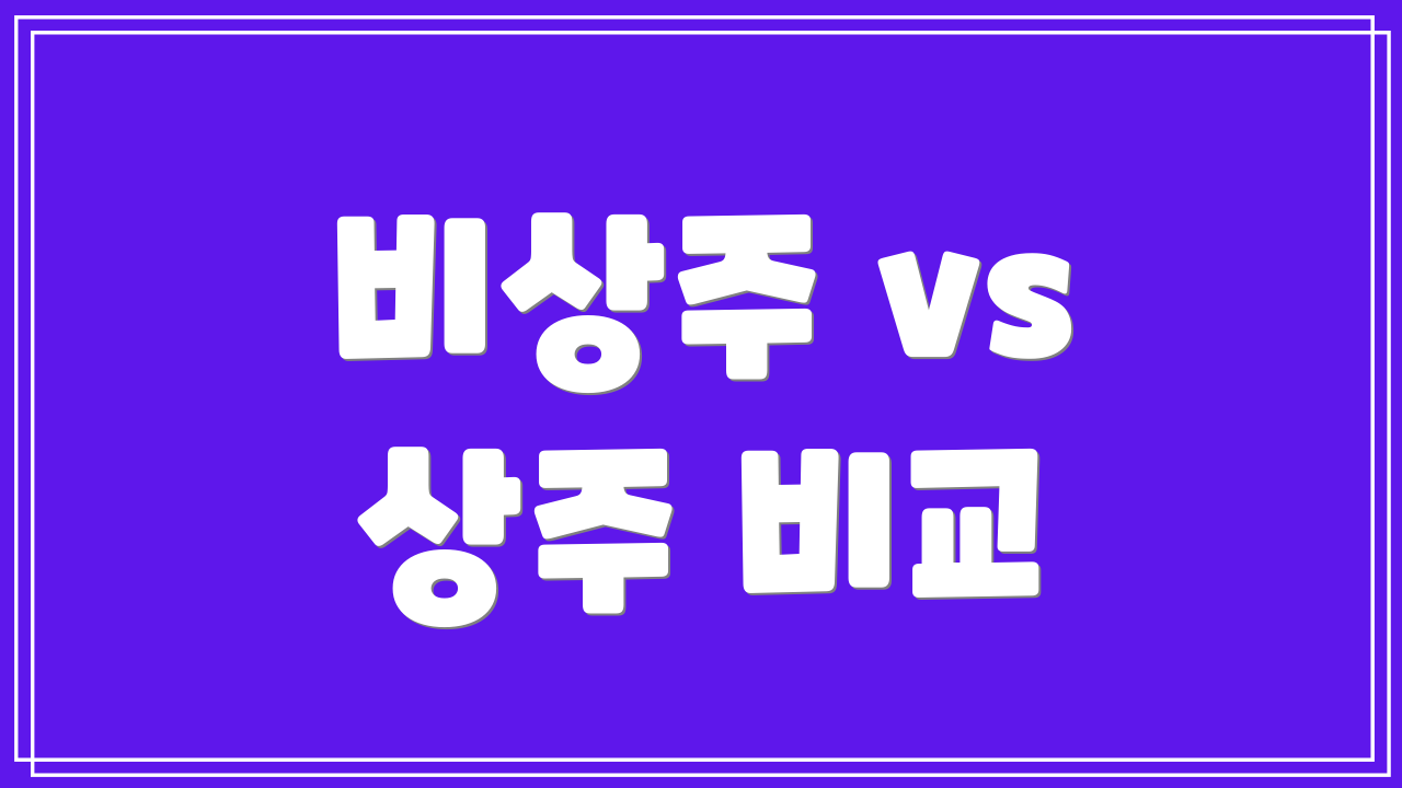 비상주 vs 상주 비교