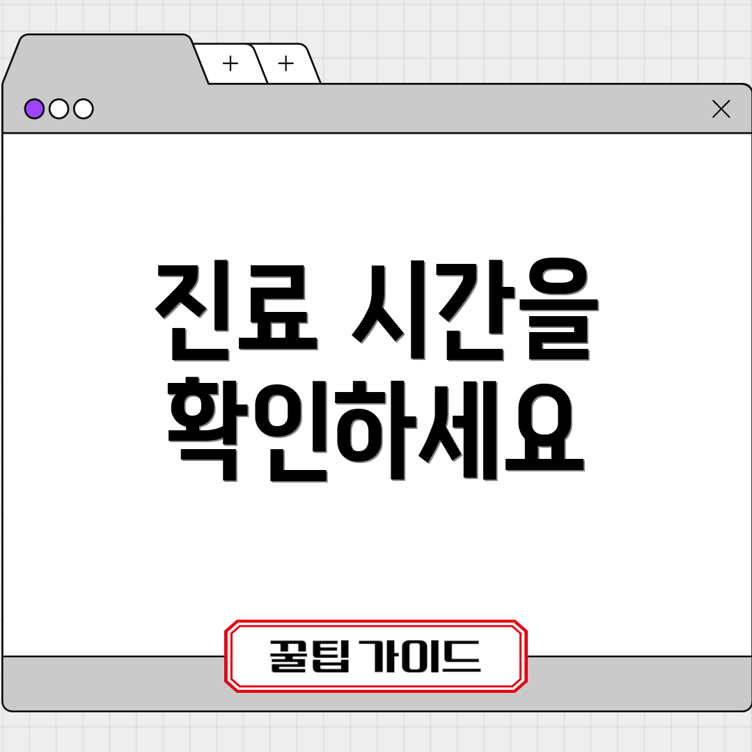 진료 시간을 확인하세요