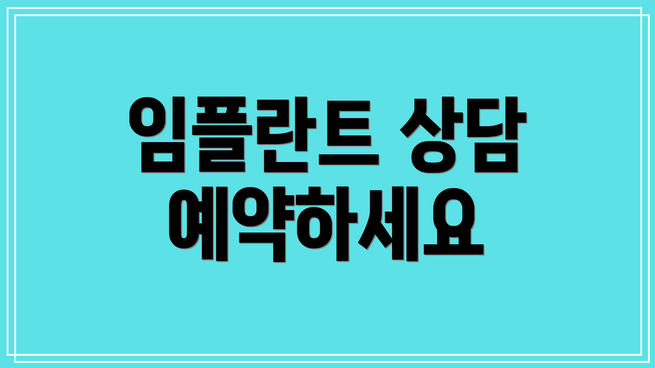 임플란트 상담 예약하세요