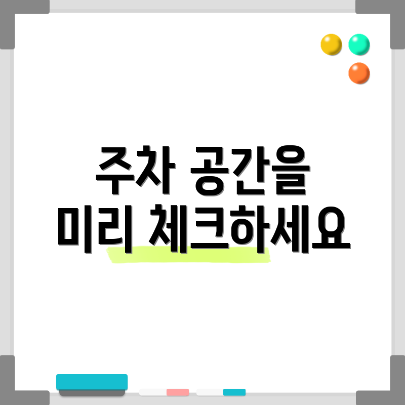 주차 공간을 미리 체크하세요