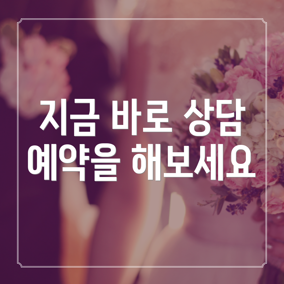 지금 바로 상담 예약을 해보세요