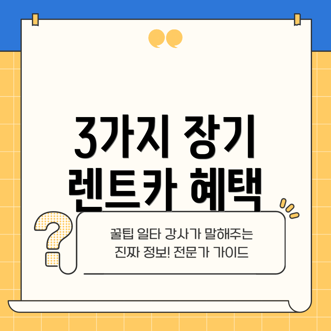 3가지 장기 렌트카 혜택