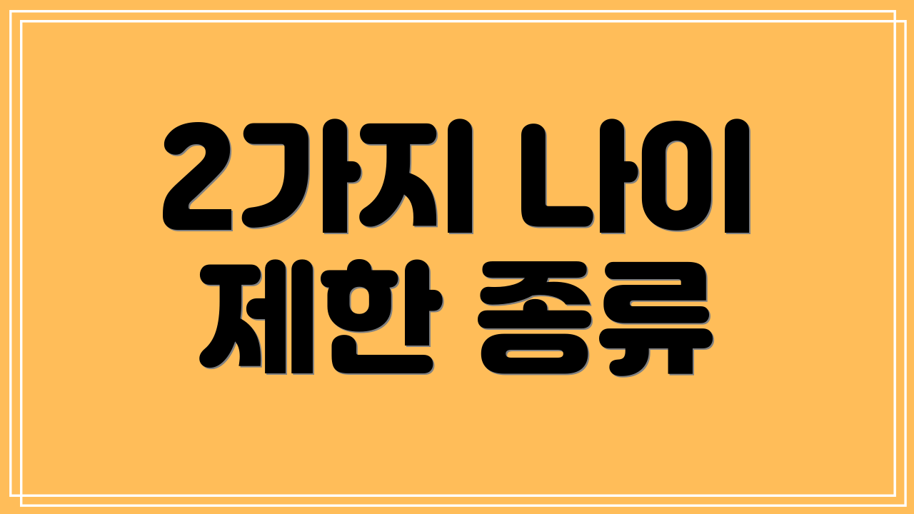 2가지 나이 제한 종류