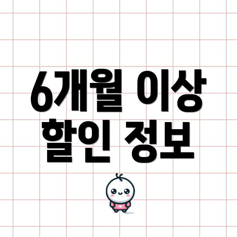 6개월 이상 할인 정보
