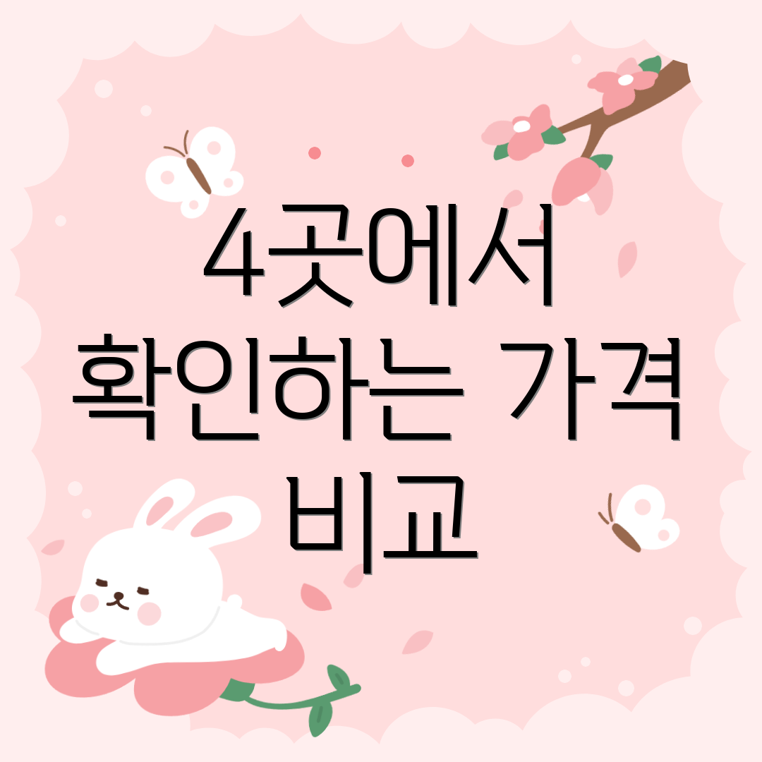 4곳에서 확인하는 가격 비교