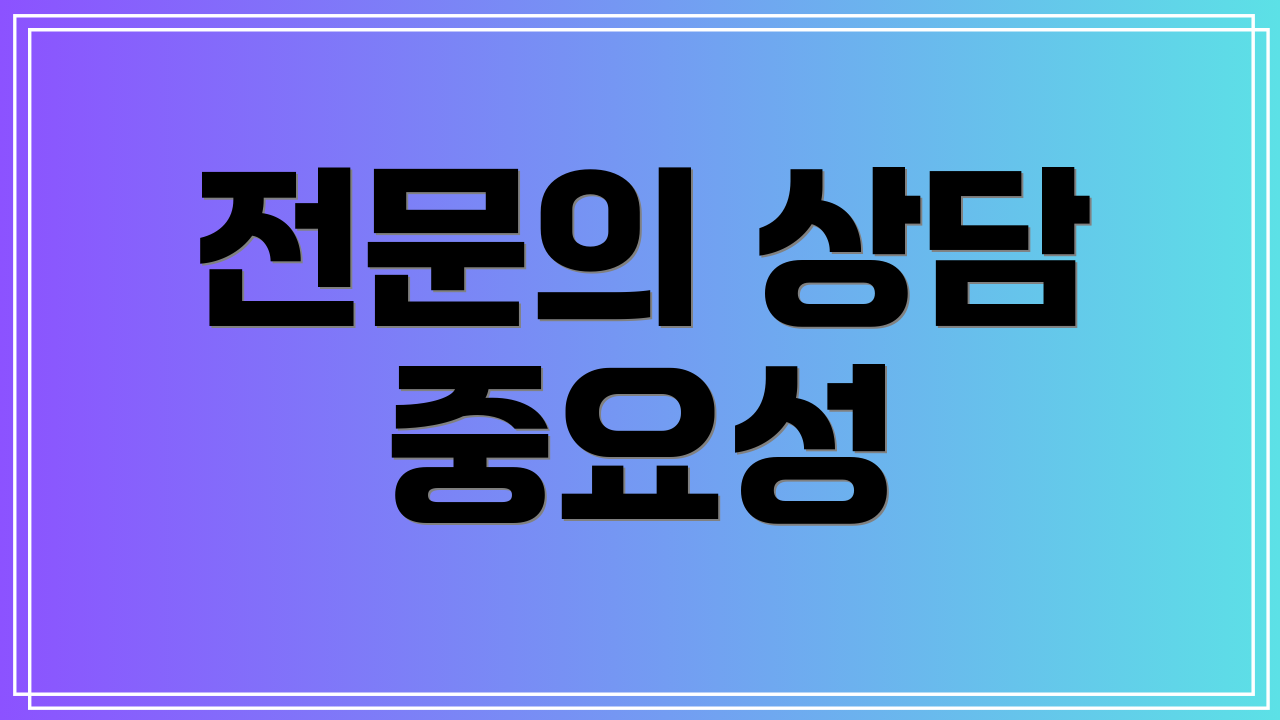 전문의 상담 중요성