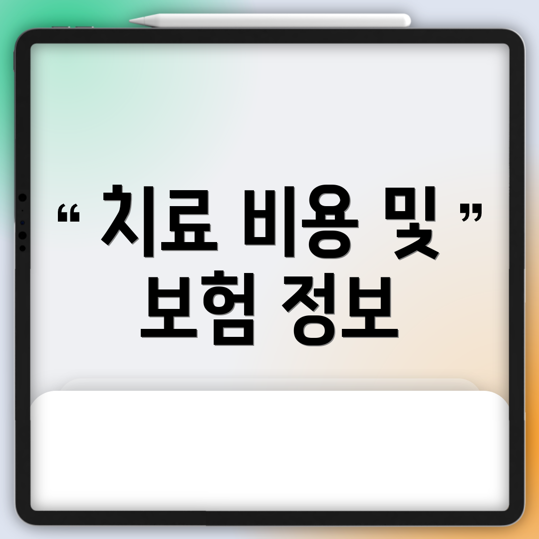 치료 비용 및 보험 정보