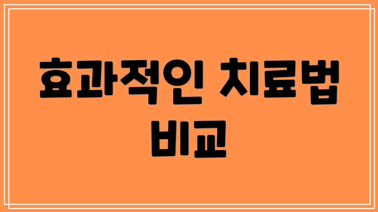 효과적인 치료법 비교