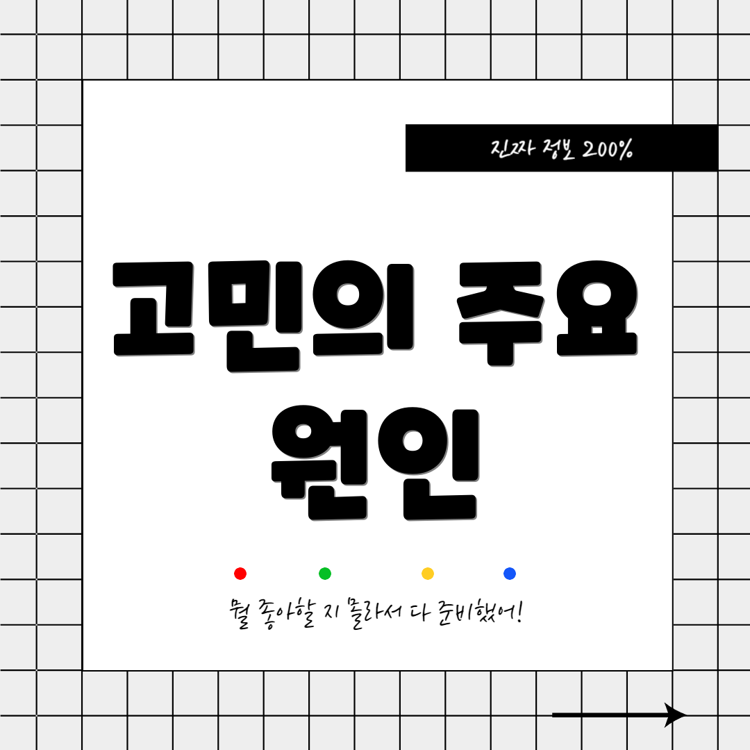 고민의 주요 원인