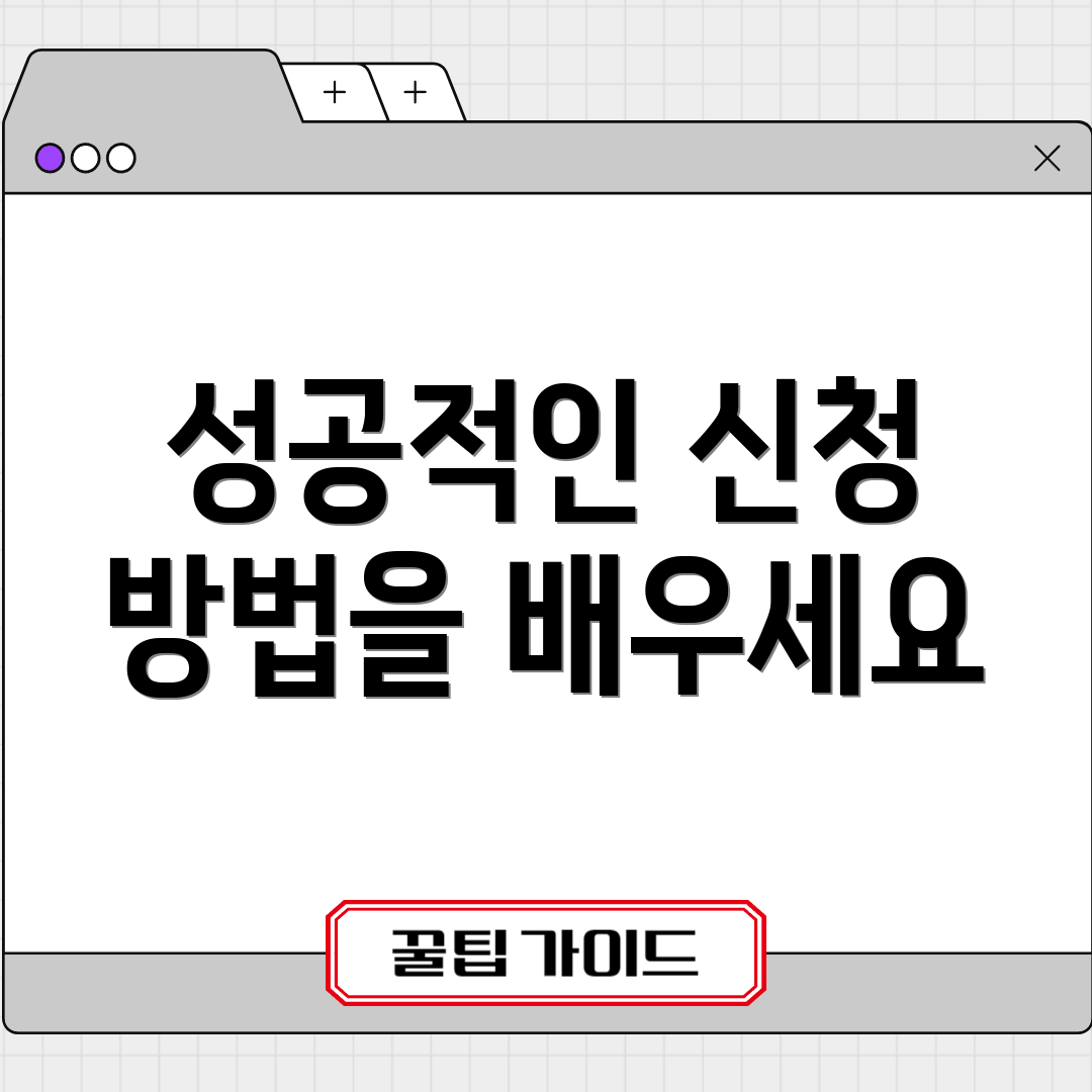 성공적인 신청 방법을 배우세요