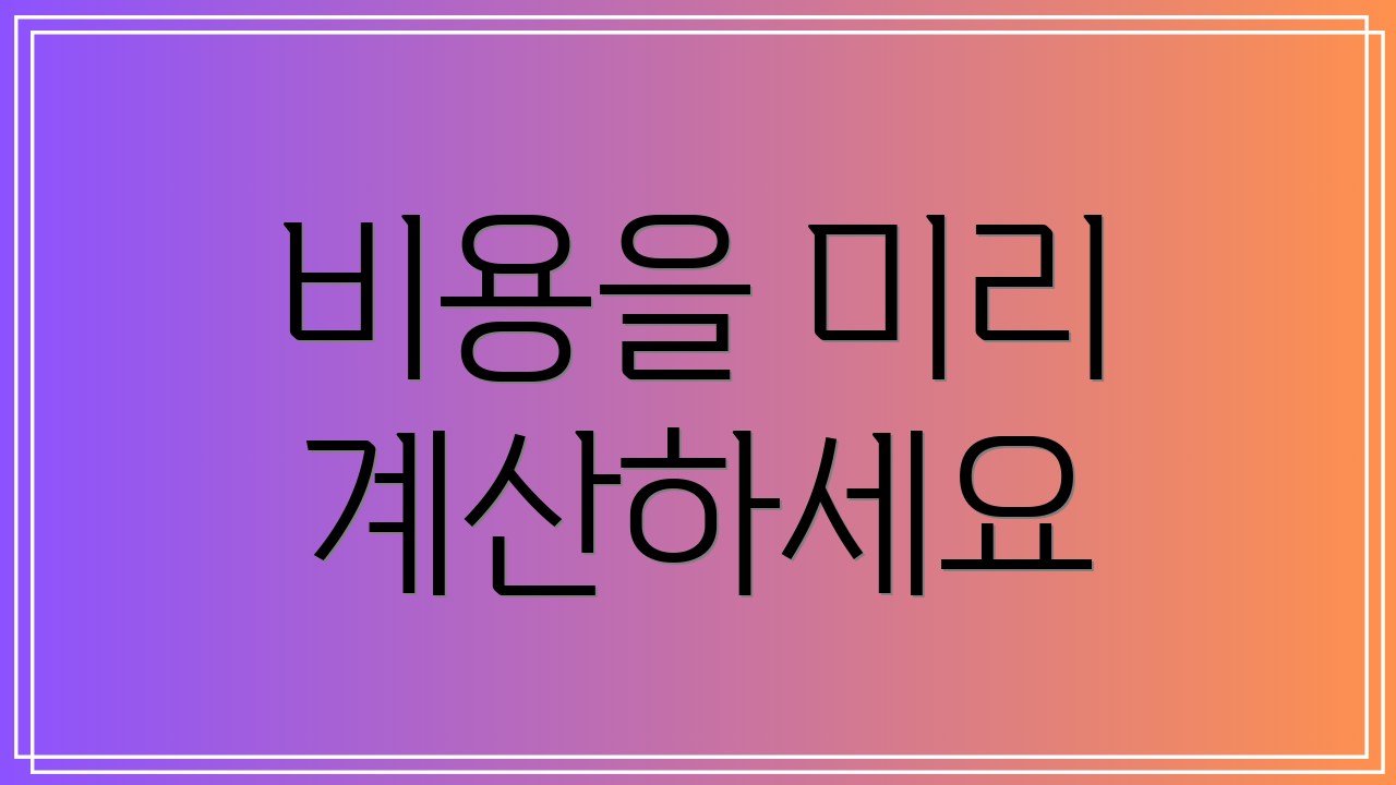 비용을 미리 계산하세요