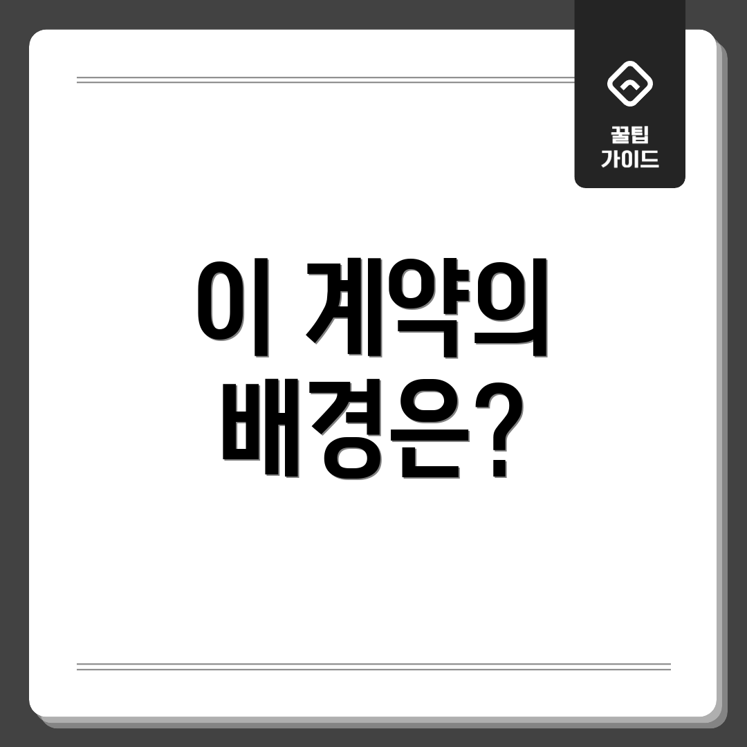 이 계약의 배경은?