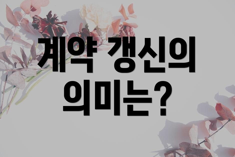 계약 갱신의 의미는?