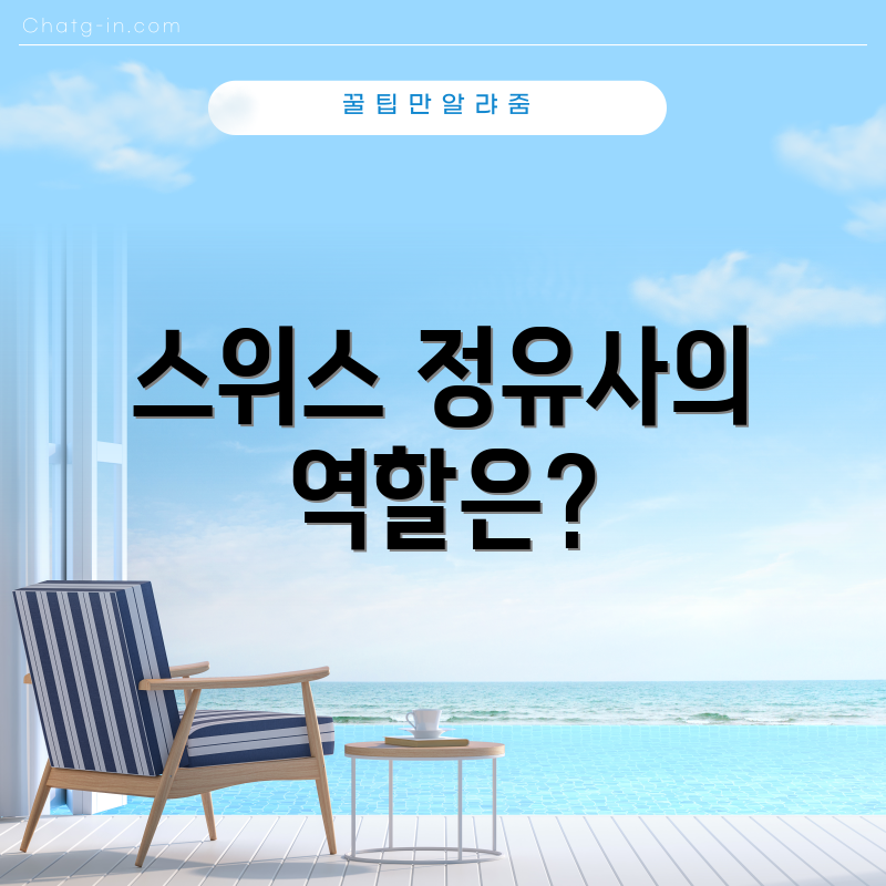 스위스 정유사의 역할은?