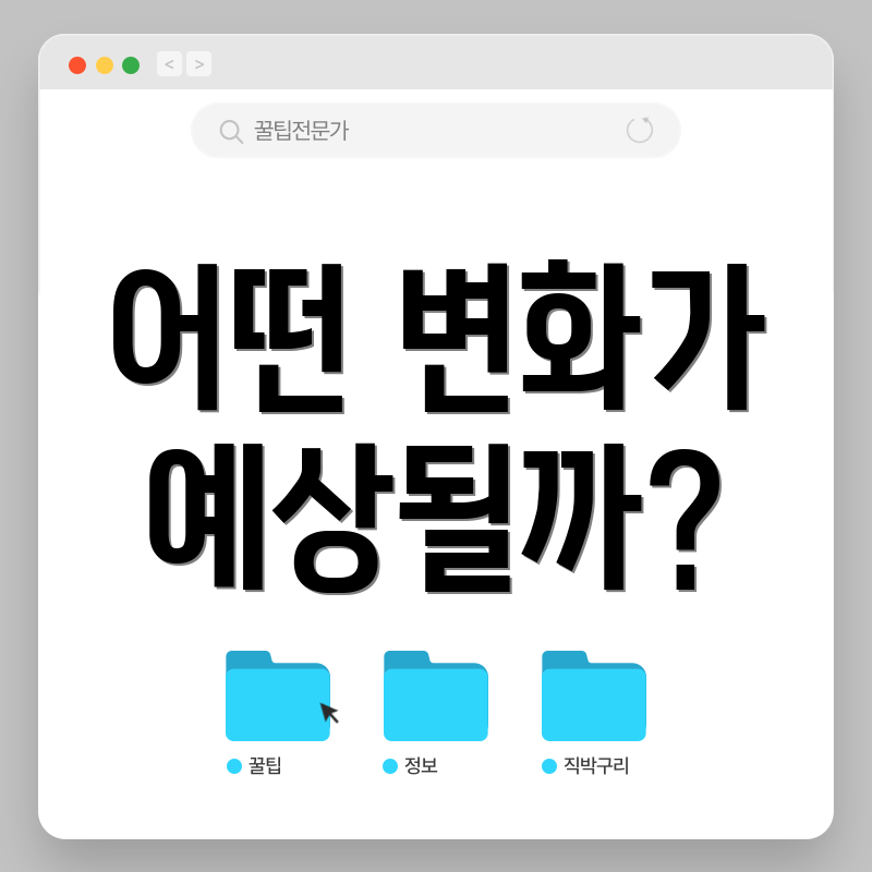 어떤 변화가 예상될까?