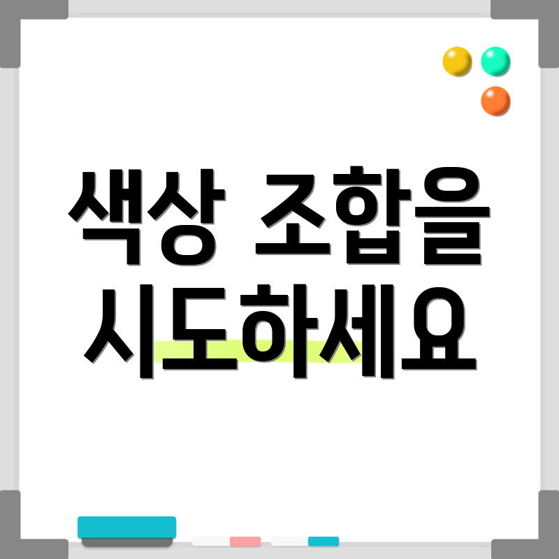 색상 조합을 시도하세요
