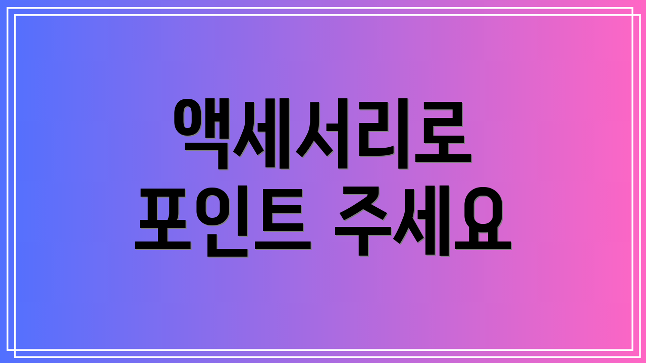 액세서리로 포인트 주세요
