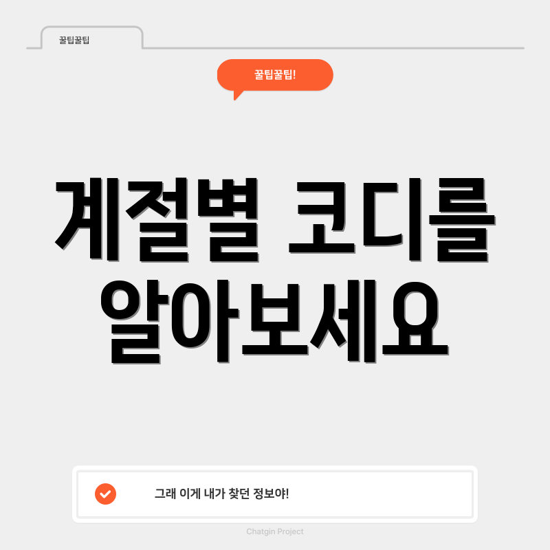 계절별 코디를 알아보세요