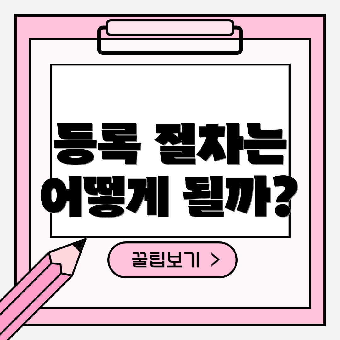 등록 절차는 어떻게 될까?