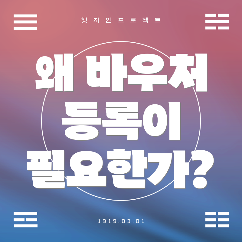 왜 바우처 등록이 필요한가?