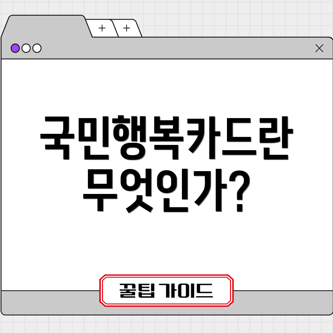국민행복카드란 무엇인가?