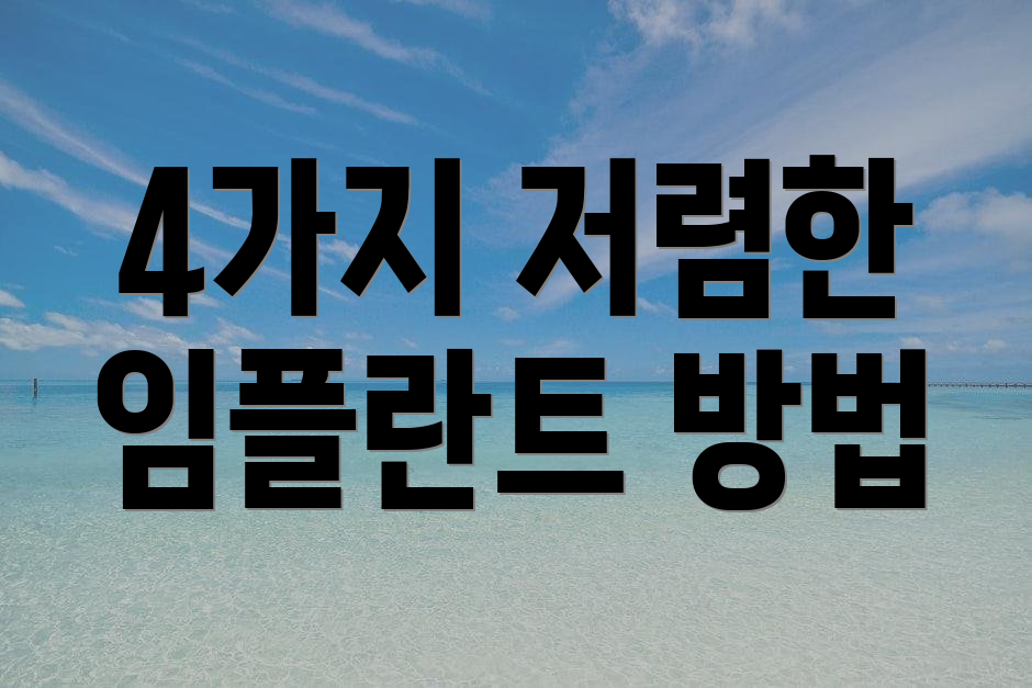 4가지 저렴한 임플란트 방법