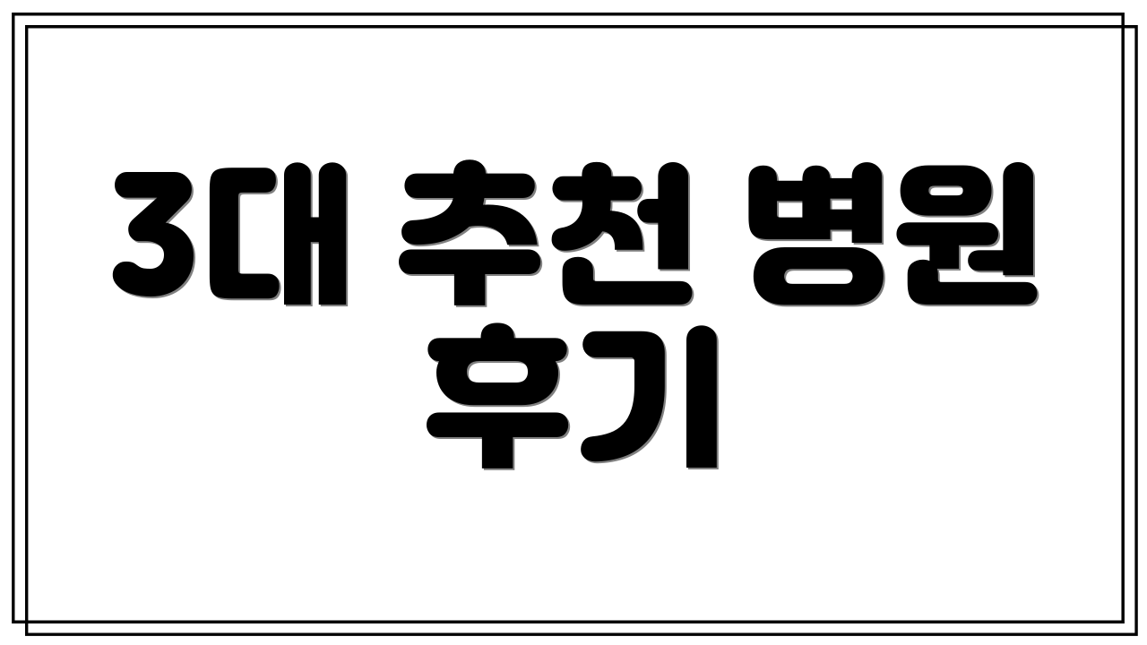 3대 추천 병원 후기
