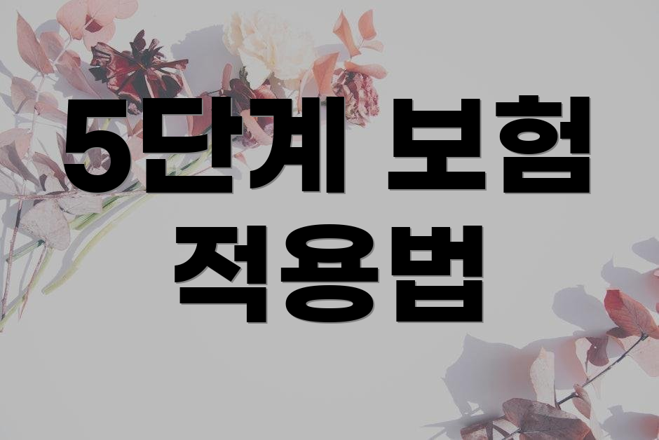 5단계 보험 적용법