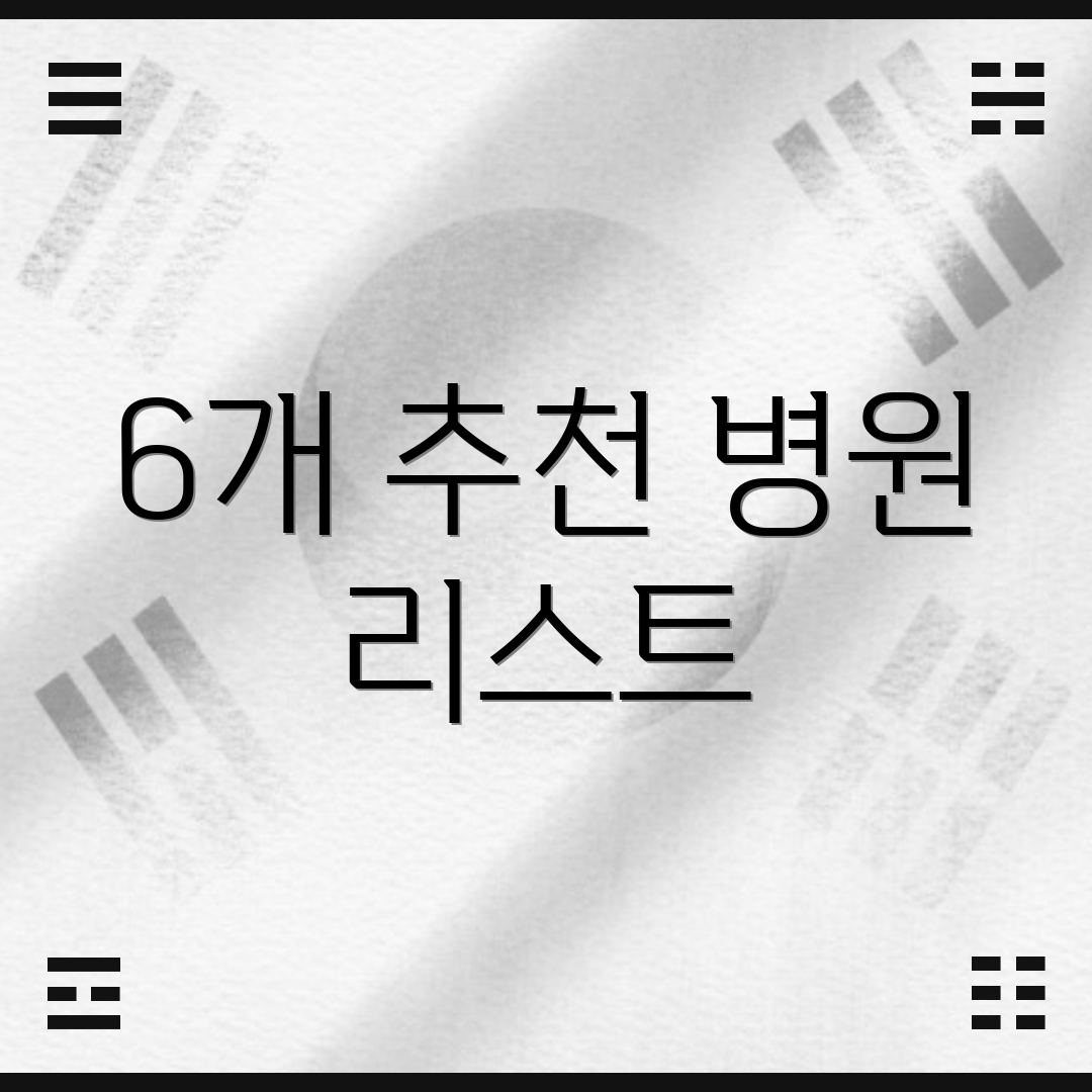 6개 추천 병원 리스트