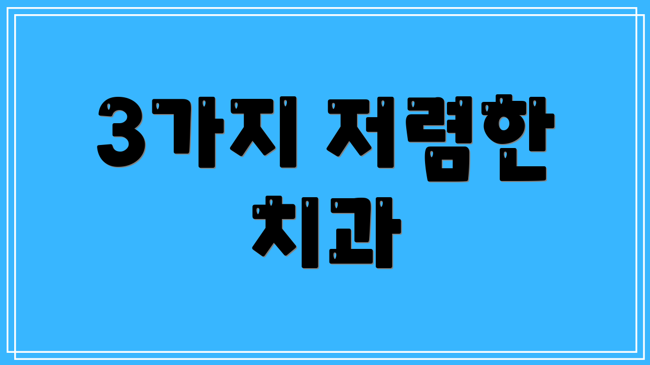 3가지 저렴한 치과