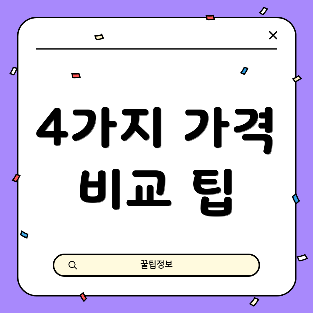 4가지 가격 비교 팁