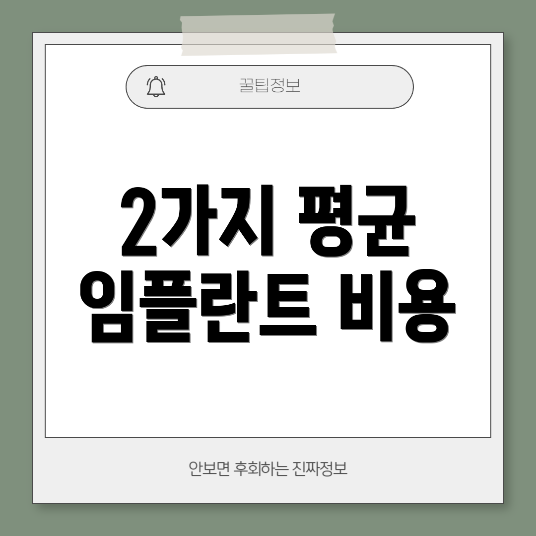 2가지 평균 임플란트 비용