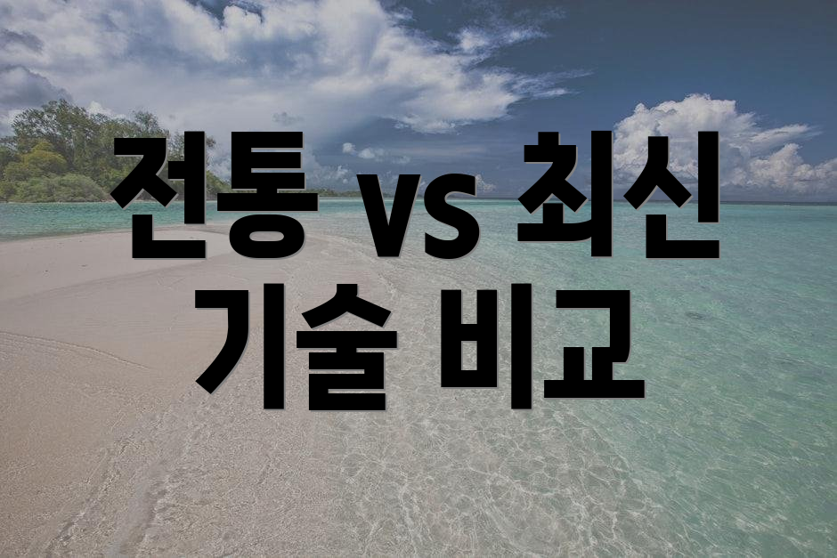 전통 vs 최신 기술 비교