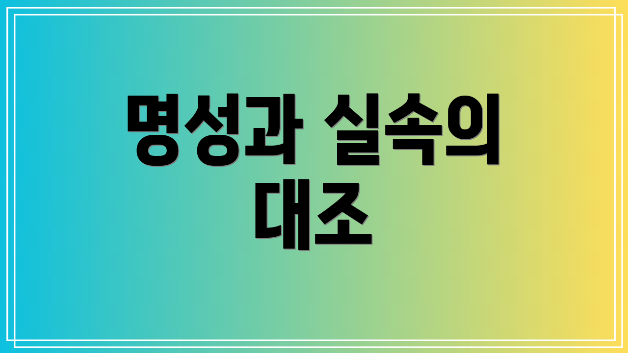 명성과 실속의 대조