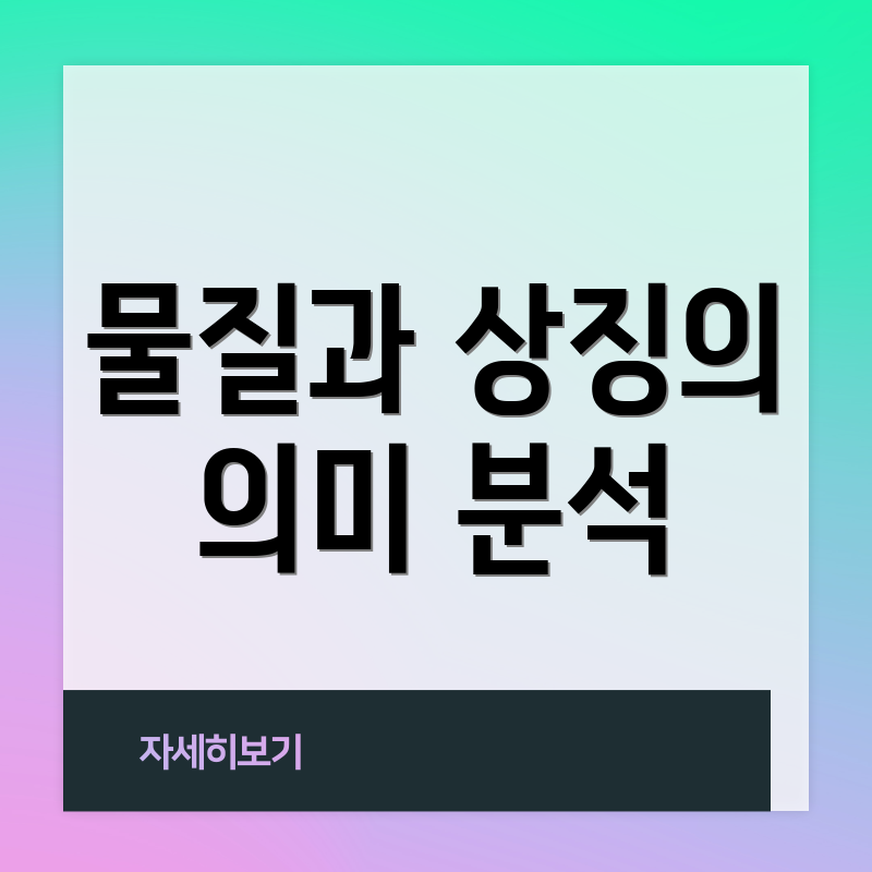 물질과 상징의 의미 분석