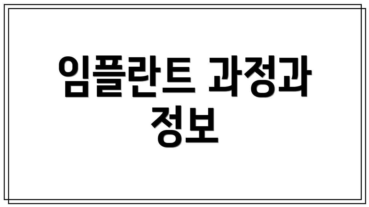 임플란트 과정과 정보