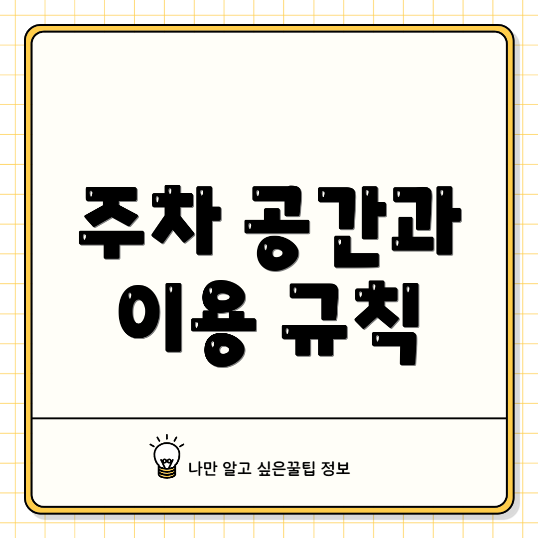 주차 공간과 이용 규칙