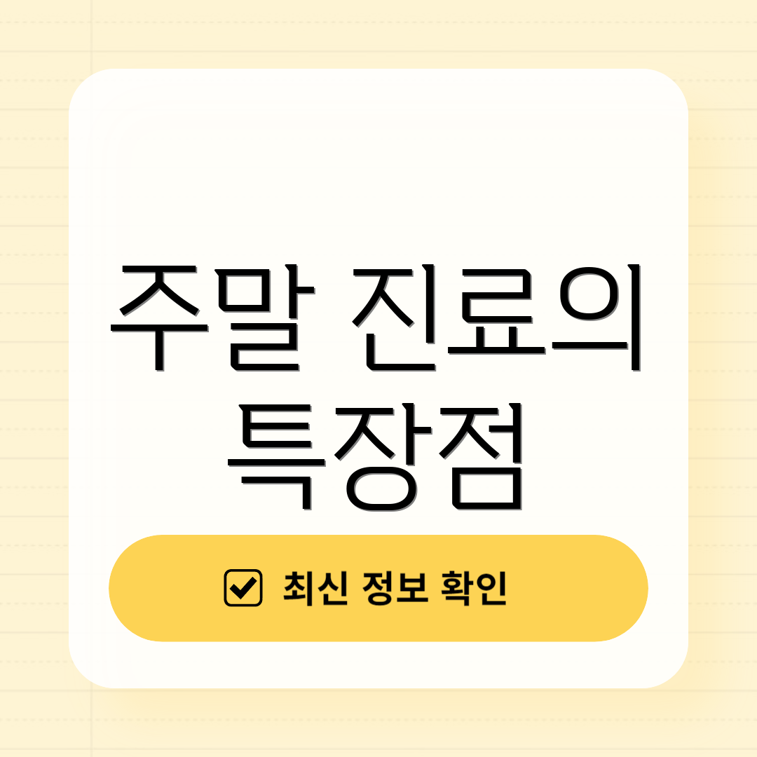 주말 진료의 특장점