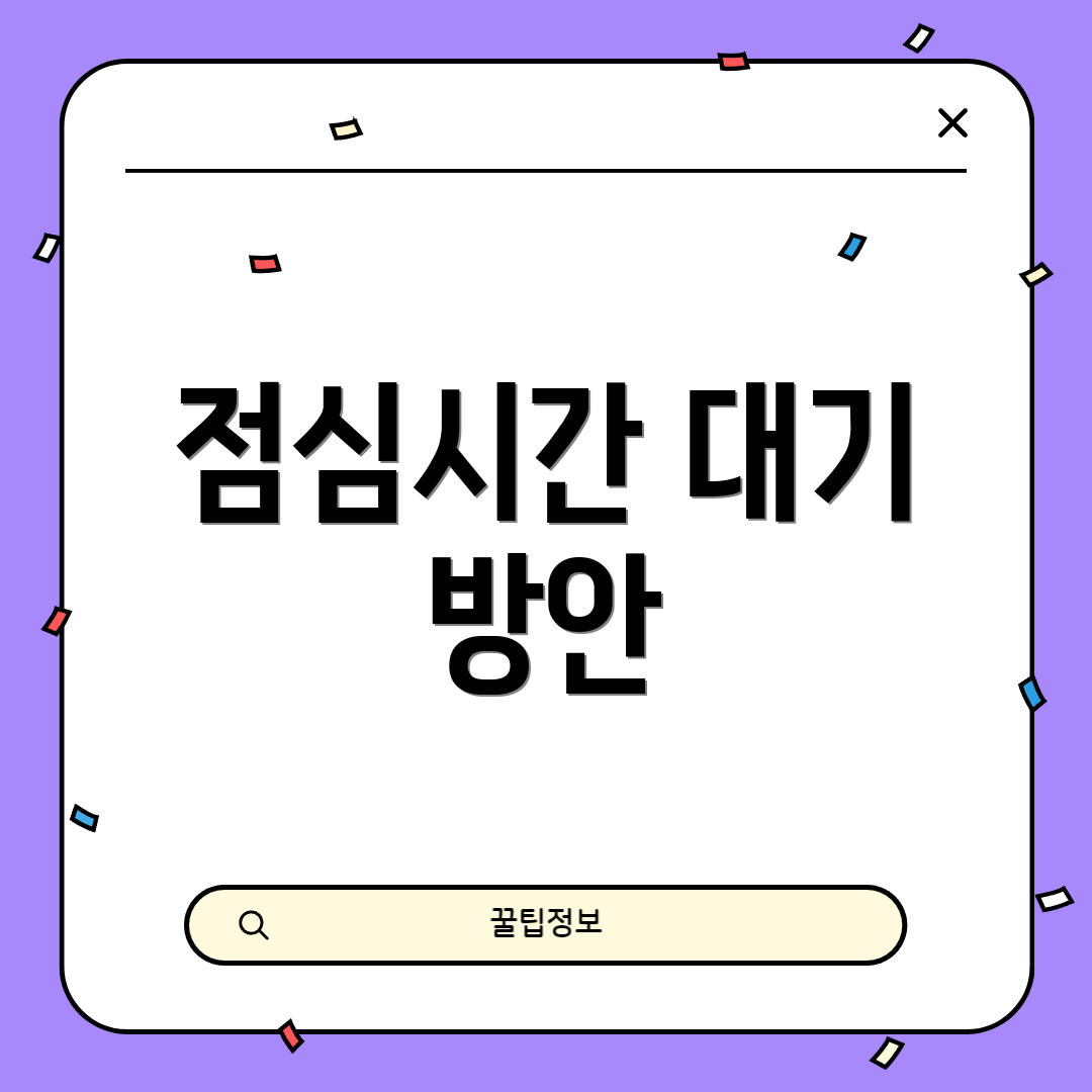 점심시간 대기 방안