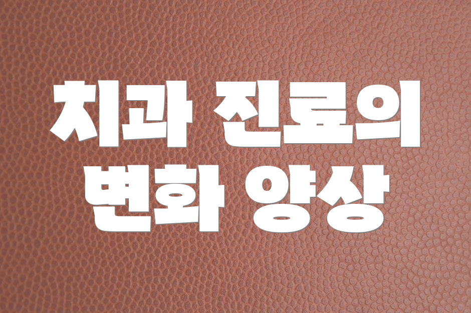 치과 진료의 변화 양상