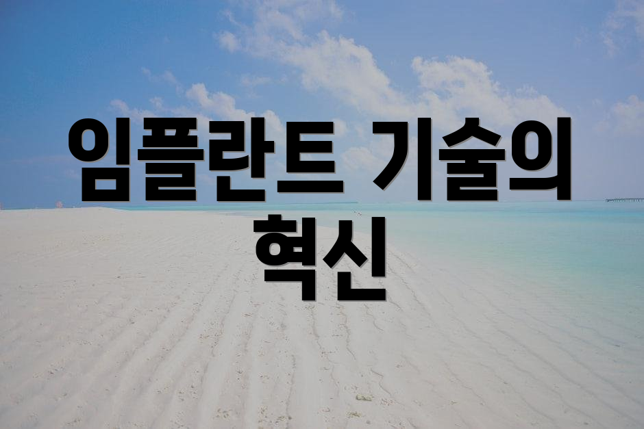 임플란트 기술의 혁신