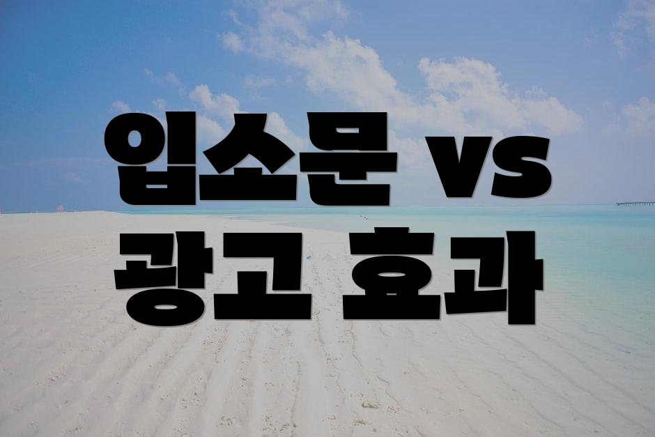 입소문 vs 광고 효과