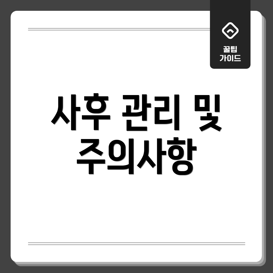 사후 관리 및 주의사항