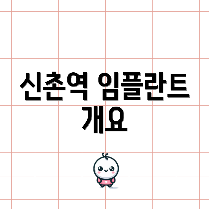 신촌역 임플란트 개요